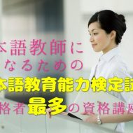 外国人に教える日本語教育能力検定試験の資格取得