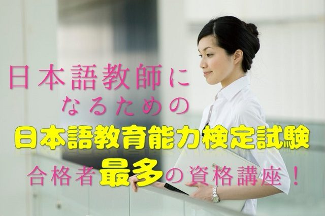 外国人に教える日本語教育能力検定試験の資格取得