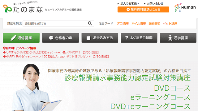 たのまなの診療報酬請求事務能力認定試験対策講座DVD＋eランコース