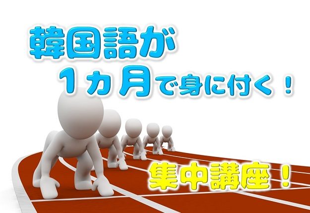 韓国語を超短期集中で学べる講座はここ！