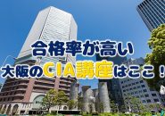 大阪のCIA講座で資格取得しよう！