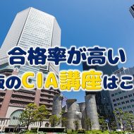 大阪のCIA講座で資格取得しよう！