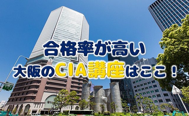 大阪のCIA講座で資格取得しよう！