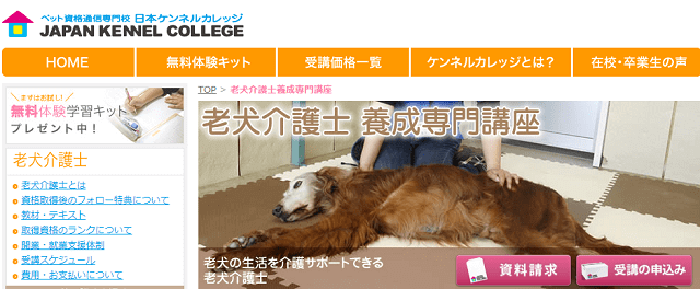 日本ケンネルカレッジの動物介護士の通信講座ページ